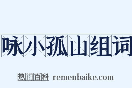 咏小孤山组词是什么意思的图片